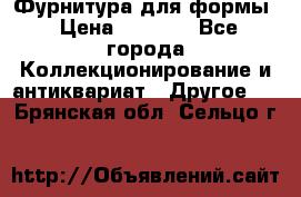 Фурнитура для формы › Цена ­ 1 499 - Все города Коллекционирование и антиквариат » Другое   . Брянская обл.,Сельцо г.